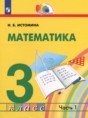 Решебник  по математике 3 класс Истомина Н.Б.  ФГОС Решебник  по математике 3 класс Истомина Н.Б.  ФГОС