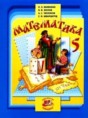 Решебник  по математике 5 класс Н.Я. Виленкин, В.И. Жохов  ФГОС Решебник  по математике 5 класс Н.Я. Виленкин, В.И. Жохов  ФГОС