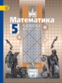 Решебник  по математике 5 класс С.М. Никольский, М.К. Потапов  ФГОС Решебник  по математике 5 класс С.М. Никольский, М.К. Потапов  ФГОС