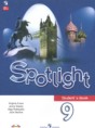 Решебник  spotlight по английскому языку 9 класс Ваулина Ю.Е., Дули Д.  ФГОС Решебник  spotlight по английскому языку 9 класс Ваулина Ю.Е., Дули Д.  ФГОС