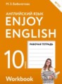 Решебник  рабочая тетрадь Enjoy English по английскому языку 10 класс Биболетова М.З., Бабушис Е.Е.  ФГОС Решебник  рабочая тетрадь Enjoy English по английскому языку 10 класс Биболетова М.З., Бабушис Е.Е.  ФГОС