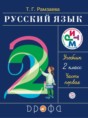 Решебник  по русскому языку 2 класс Т.Г. Рамзаева  ФГОС Решебник  по русскому языку 2 класс Т.Г. Рамзаева  ФГОС