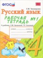 Решебник  Рабочая тетрадь по русскому языку 4 класс Е.М. Тихомирова  ФГОС Решебник  Рабочая тетрадь по русскому языку 4 класс Е.М. Тихомирова  ФГОС