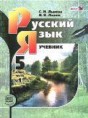 Решебник  по русскому языку 5 класс С.И. Львова, В.В. Львов  ФГОС Решебник  по русскому языку 5 класс С.И. Львова, В.В. Львов  ФГОС