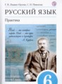 Решебник  Практика по русскому языку 6 класс Г.К. Лидман-Орлова, С.Н. Пименова  ФГОС Решебник  Практика по русскому языку 6 класс Г.К. Лидман-Орлова, С.Н. Пименова  ФГОС