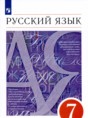 Решебник  по русскому языку 7 класс М.М. Разумовская, С.И. Львова  ФГОС Решебник  по русскому языку 7 класс М.М. Разумовская, С.И. Львова  ФГОС