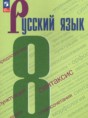 Решебник  по русскому языку 8 класс С.Г. Бархударов, С.Е. Крючков  ФГОС Решебник  по русскому языку 8 класс С.Г. Бархударов, С.Е. Крючков  ФГОС