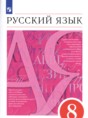 Решебник  по русскому языку 8 класс М.М. Разумовская, С.И. Львова  ФГОС Решебник  по русскому языку 8 класс М.М. Разумовская, С.И. Львова  ФГОС