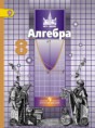 Решебник  по алгебре 8 класс С.М. Никольский, М.К. Потапов  ФГОС Решебник  по алгебре 8 класс С.М. Никольский, М.К. Потапов  ФГОС
