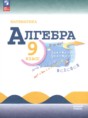 Решебник  по алгебре 9 класс Ю.Н. Макарычев, Н.Г. Миндюк Базовый уровень ФГОС Решебник  по алгебре 9 класс Ю.Н. Макарычев, Н.Г. Миндюк Базовый уровень ФГОС