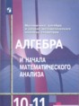 Решебник  по алгебре 10‐11 класс Ш.А. Алимов, Ю.М. Колягин Базовый и углубленный уровень ФГОС Решебник  по алгебре 10‐11 класс Ш.А. Алимов, Ю.М. Колягин Базовый и углубленный уровень ФГОС