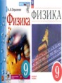 Решебник  по физике 9 класс Перышкин А.В., Гутник Е.М. Базовый уровень ФГОС Решебник  по физике 9 класс Перышкин А.В., Гутник Е.М. Базовый уровень ФГОС