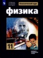 Решебник  по физике 11 класс Г.Я. Мякишев, Б.Б. Буховцев Базовый и углубленный уровень ФГОС Решебник  по физике 11 класс Г.Я. Мякишев, Б.Б. Буховцев Базовый и углубленный уровень ФГОС