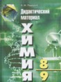 Решебник  дидактический материал по химии 8‐9 класс А.М. Радецкий   Решебник  дидактический материал по химии 8‐9 класс А.М. Радецкий