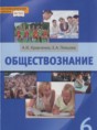 Решебник  по обществознанию 6 класс А.И. Кравченко, Е.А. Певцова  ФГОС Решебник  по обществознанию 6 класс А.И. Кравченко, Е.А. Певцова  ФГОС