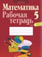 Решебник  рабочая тетрадь по математике 5 класс Е.П. Кузнецова, Г.Л. Муравьева   Решебник  рабочая тетрадь по математике 5 класс Е.П. Кузнецова, Г.Л. Муравьева