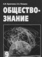 Решебник  по обществознанию 9 класс А.И. Кравченко, Е.А. Певцова   Решебник  по обществознанию 9 класс А.И. Кравченко, Е.А. Певцова