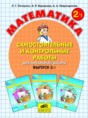 Решебник  самостоятельные и контрольные работы по математике 2 класс Л.Г. Петерсон, Э.Р. Барзунова  ФГОС Решебник  самостоятельные и контрольные работы по математике 2 класс Л.Г. Петерсон, Э.Р. Барзунова  ФГОС