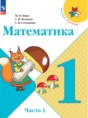Решебник  по математике 1 класс М.И. Моро, С.И. Волкова  ФГОС Решебник  по математике 1 класс М.И. Моро, С.И. Волкова  ФГОС