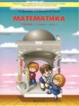 Решебник  по математике 1 класс Т.Е. Демидова, С.А. Козлова  ФГОС Решебник  по математике 1 класс Т.Е. Демидова, С.А. Козлова  ФГОС