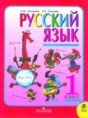 Решебник  по русскому языку 1 класс Л.М. Зеленина, Т.Е. Хохлова  ФГОС Решебник  по русскому языку 1 класс Л.М. Зеленина, Т.Е. Хохлова  ФГОС
