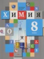 Решебник  по химии 8 класс Кузнецова Н.Е., Титова И.М.  ФГОС Решебник  по химии 8 класс Кузнецова Н.Е., Титова И.М.  ФГОС