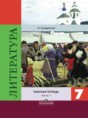 Решебник  рабочая тетрадь по литературе 7 класс Ахмадуллина Р.Г.   Решебник  рабочая тетрадь по литературе 7 класс Ахмадуллина Р.Г.