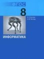 Решебник  по информатике 8 класс Л.Л. Босова, А.Ю. Босова   Решебник  по информатике 8 класс Л.Л. Босова, А.Ю. Босова