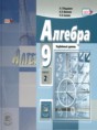 Решебник  Учебник, Задачник по алгебре 9 класс А.Г. Мордкович, Н.П. Николаев Углубленный уровень ФГОС Решебник  Учебник, Задачник по алгебре 9 класс А.Г. Мордкович, Н.П. Николаев Углубленный уровень ФГОС