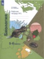 Решебник  рабочая тетрадь по биологии 5‐6 класс Сухова Т.С., Строганов В.И.  ФГОС Решебник  рабочая тетрадь по биологии 5‐6 класс Сухова Т.С., Строганов В.И.  ФГОС