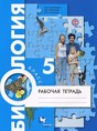 Решебник  рабочая тетрадь по биологии 5 класс Корнилова О.А., Николаев И.В.  ФГОС Решебник  рабочая тетрадь по биологии 5 класс Корнилова О.А., Николаев И.В.  ФГОС