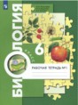 Решебник  рабочая тетрадь по биологии 6 класс Пономарева И.Н., Корнилова О.А.  ФГОС Решебник  рабочая тетрадь по биологии 6 класс Пономарева И.Н., Корнилова О.А.  ФГОС