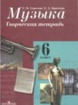 Решебник  творческая тетрадь по музыке 6 класс Сергеева Г.П., Критская Е.Д.  ФГОС Решебник  творческая тетрадь по музыке 6 класс Сергеева Г.П., Критская Е.Д.  ФГОС
