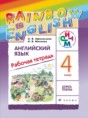 Решебник  рабочая тетрадь rainbow по английскому языку 4 класс О. В. Афанасьева, И. В. Михеева  ФГОС Решебник  рабочая тетрадь rainbow по английскому языку 4 класс О. В. Афанасьева, И. В. Михеева  ФГОС
