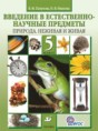 Решебник  по естествознанию 5 класс В. М. Пакулова, Н. В. Иванова   Решебник  по естествознанию 5 класс В. М. Пакулова, Н. В. Иванова