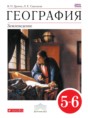 Решебник  по географии 5‐6 класс В. П. Дронов, Л. Е. Савельева  ФГОС Решебник  по географии 5‐6 класс В. П. Дронов, Л. Е. Савельева  ФГОС