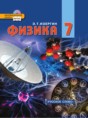 Решебник  по физике 7 класс Э. Т. Изергин   Решебник  по физике 7 класс Э. Т. Изергин