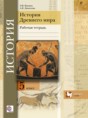 Решебник  рабочая тетрадь по истории 5 класс Э.В. Ванина, А.К. Данилова  ФГОС Решебник  рабочая тетрадь по истории 5 класс Э.В. Ванина, А.К. Данилова  ФГОС