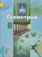 Решебник  по геометрии 8 класс Бутузов В.Ф., Кадомцев С.Б.  ФГОС Решебник  по геометрии 8 класс Бутузов В.Ф., Кадомцев С.Б.  ФГОС