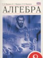 Решебник  по алгебре 8 класс Г.К. Муравин, К.С. Муравин  ФГОС Решебник  по алгебре 8 класс Г.К. Муравин, К.С. Муравин  ФГОС