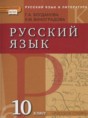 Решебник  по русскому языку 10 класс Богданова Г.А., Виноградова Е.М.   Решебник  по русскому языку 10 класс Богданова Г.А., Виноградова Е.М.