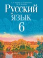 Решебник  по русскому языку 6 класс Л. А. Мурина, Т. В. Игнатович   Решебник  по русскому языку 6 класс Л. А. Мурина, Т. В. Игнатович
