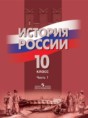 Решебник  по истории 10 класс Данилов А. А., Брандт М. Ю.   Решебник  по истории 10 класс Данилов А. А., Брандт М. Ю.