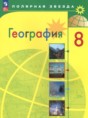Решебник  по географии 8 класс А. И. Алексеев, В. В. Николина  ФГОС Решебник  по географии 8 класс А. И. Алексеев, В. В. Николина  ФГОС