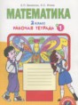 Решебник  Рабочая тетрадь по математике 2 класс Бененсон Е.П., Итина Л.С.   Решебник  Рабочая тетрадь по математике 2 класс Бененсон Е.П., Итина Л.С.