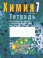 Решебник  лабораторные работы по химии 7 класс Сечко О.И.   Решебник  лабораторные работы по химии 7 класс Сечко О.И.