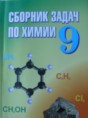 Решебник  сборник задач по химии 9 класс Хвалюк B.Н., Резяпкин B.И.   Решебник  сборник задач по химии 9 класс Хвалюк B.Н., Резяпкин B.И.