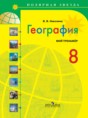 Решебник  мой тренажер (тетрадь) по географии 8 класс Николина В. В.   Решебник  мой тренажер (тетрадь) по географии 8 класс Николина В. В.