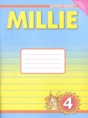 Решебник  Millie рабочая тетрадь (aktivity book 1) по английскому языку 4 класс Азарова С.И.  ФГОС Решебник  Millie рабочая тетрадь (aktivity book 1) по английскому языку 4 класс Азарова С.И.  ФГОС