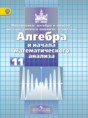 Решебник  по алгебре 11 класс Никольский С. М., Потапов М. К. Базовый и углубленный уровень ФГОС Решебник  по алгебре 11 класс Никольский С. М., Потапов М. К. Базовый и углубленный уровень ФГОС